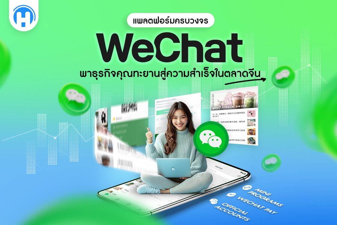 สาวเอเชียนั่งบนพื้นสวมชุดสบายๆ ใช้แล็ปท็อปในขณะที่โชว์คุณสมบัติหลายอย่างของแอป WeChat บนหน้าจอมือถือขนาดใหญ่ด้านหน้า