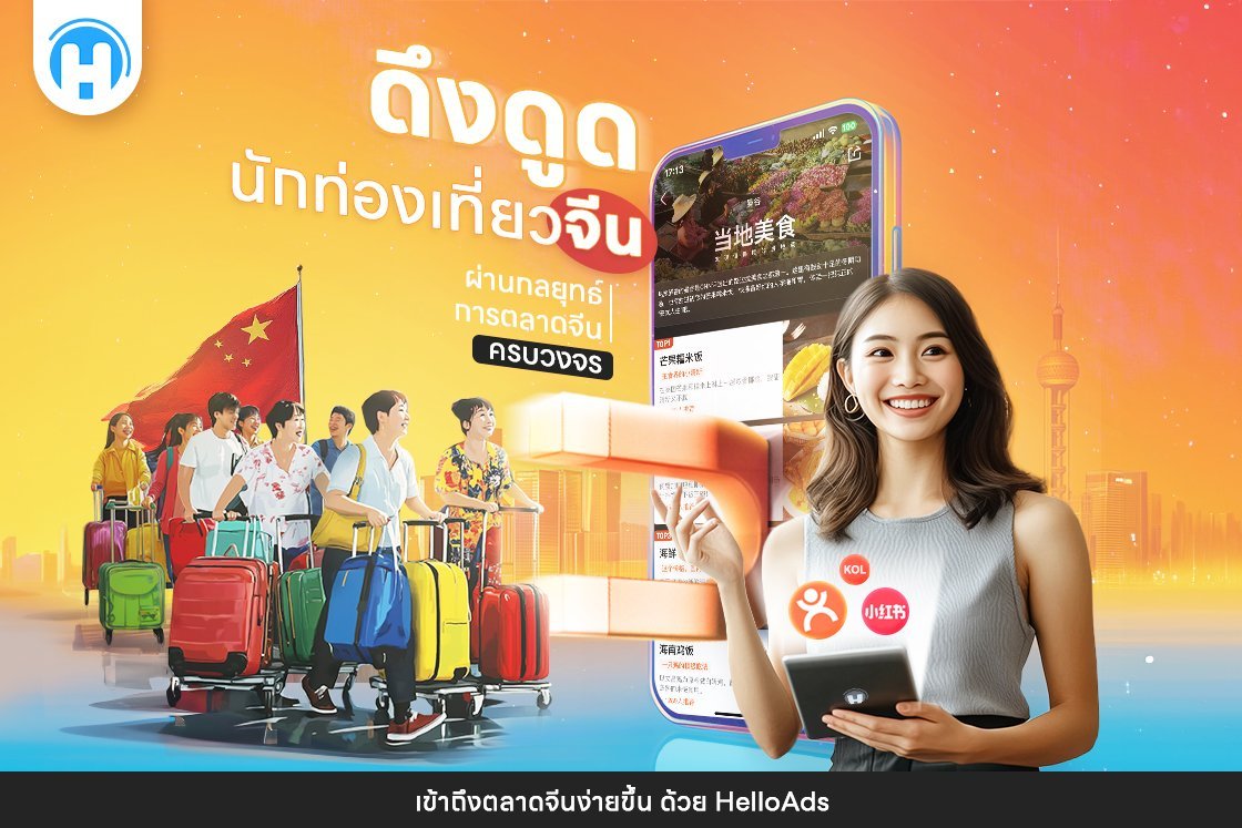ภาพกราฟิกนักท่องเที่ยวชาวจีนกลุ่มหนึ่งกำลังเดินถือกระเป๋าเดินทางหลายสี พร้อมพื้นหลังเป็นธงชาติจีนและตึกสูงของเมืองจีน มีหญิงสาวยิ้มถือแท็บเล็ตพร้อมไอคอนแอปพลิเคชันจีนบนหน้าจอ แสดงถึงการทำการตลาดดึงดูดนักท่องเที่ยวจีนด้วย HelloAds