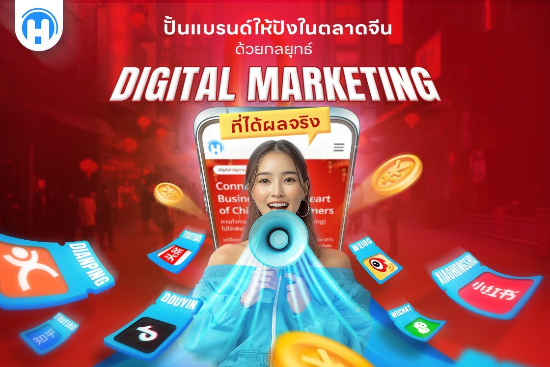 หญิงสาวถือโทรโข่งประชาสัมพันธ์การตลาดดิจิทัลในประเทศจีน พร้อมแอปพลิเคชันยอดนิยมอย่าง Douyin, Weibo, Xiaohongshu, และ WeChat ลอยอยู่รอบตัวเธอ แสดงถึงกลยุทธ์การสร้างแบรนด์ในตลาดจีนที่ได้ผลจริง