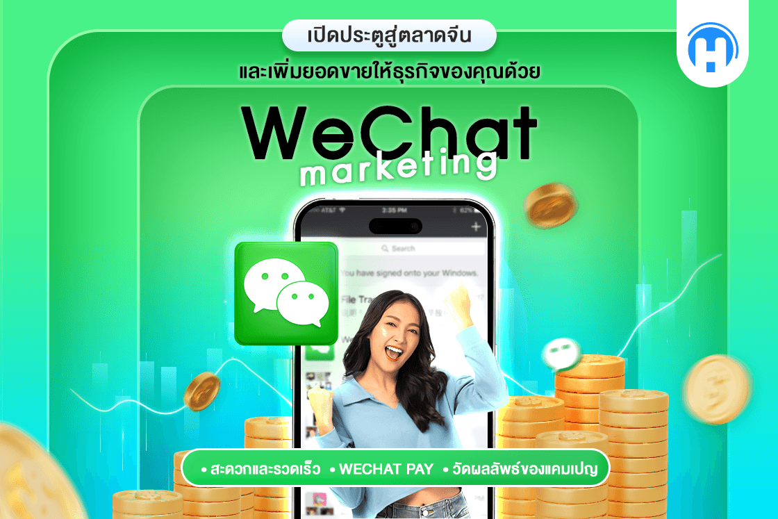 ภาพโปรโมท WeChat Marketing เน้นการเพิ่มยอดขายและขยายตลาดจีน พร้อมด้วยสัญลักษณ์เหรียญและ WeChat Pay