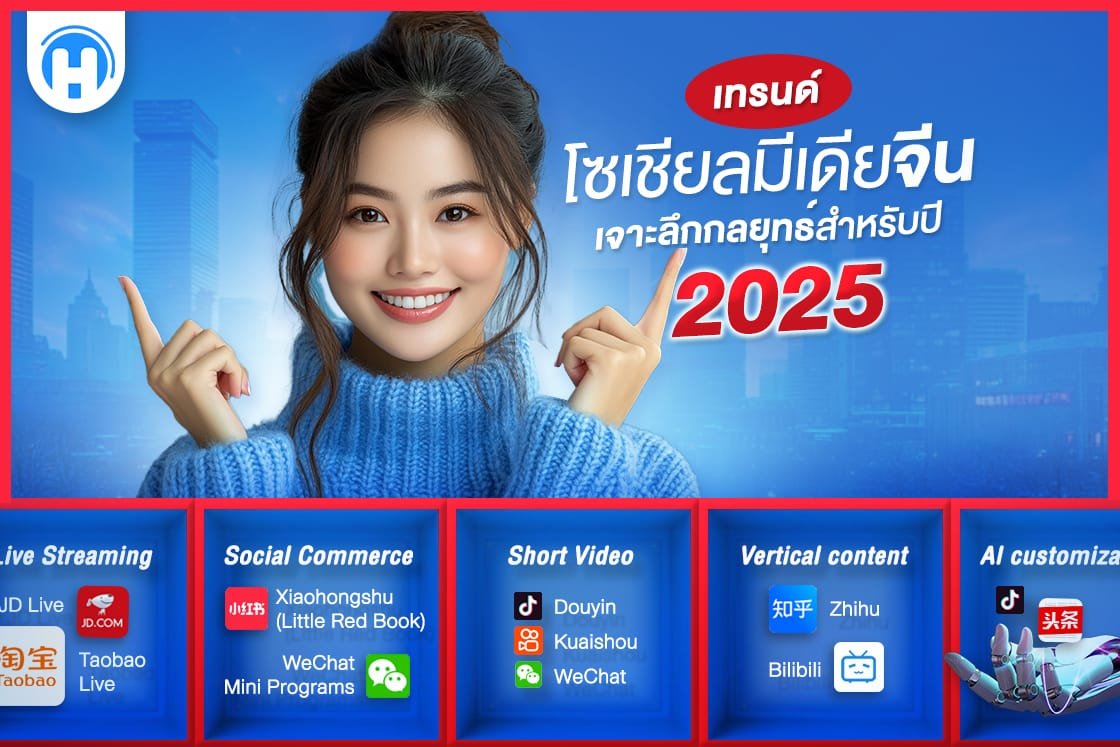 เทรนด์โซเชียลมีเดียจีน 2025: เจาะลึกกลยุทธ์การสร้างแบรนด์ผ่านวิดีโอสั้น, โซเชียลคอมเมิร์ซ, ไลฟ์สตรีม และการปรับแต่งด้วย AI เพื่อเชื่อมต่อกับผู้บริโภคชาวจีนอย่างมีประสิทธิภาพ