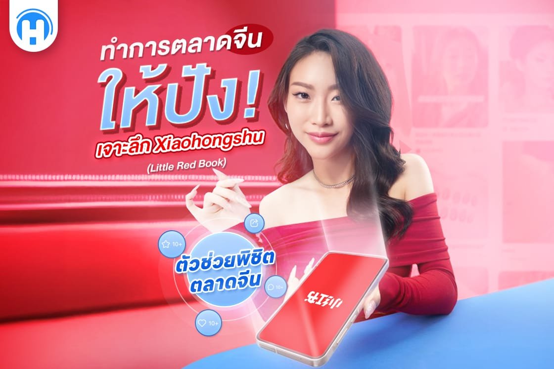 ภาพผู้หญิงสวมชุดสีแดงกำลังถือโทรศัพท์มือถือบนพื้นหลังสีแดง พร้อมข้อความ 'ทำการตลาดจีนให้ปัง! เจาะลึก Xiaohongshu (Little Red Book)' และคำว่า 'ตัวช่วยพิชิตตลาดจีน