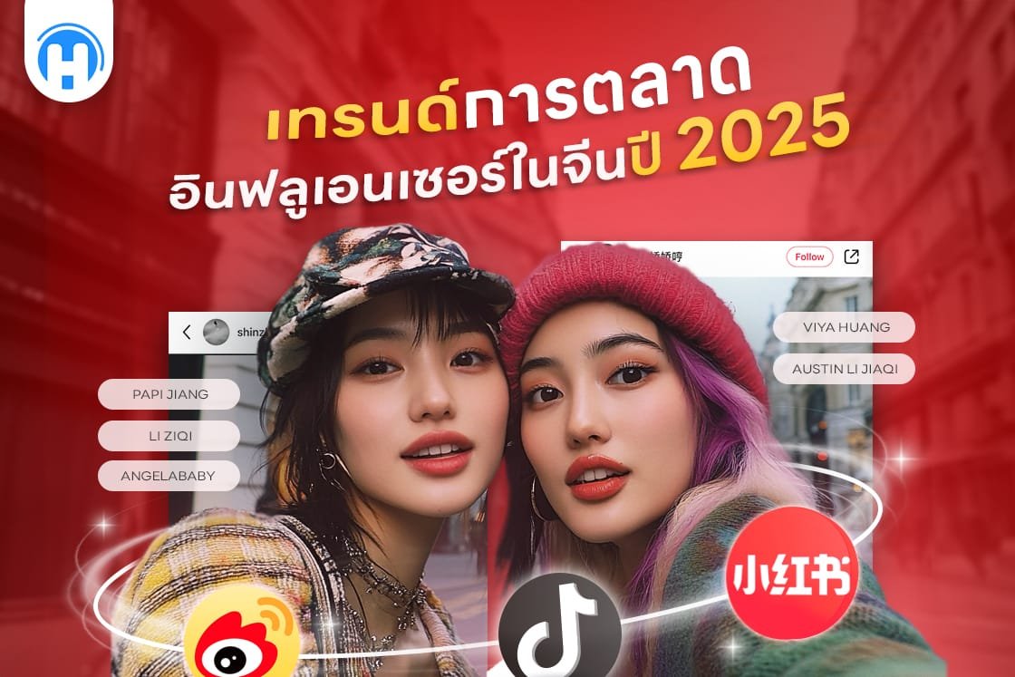 แพลตฟอร์มโซเชียลมีเดียยอดนิยมในจีน เช่น Weibo, Xiaohongshu และ Douyin