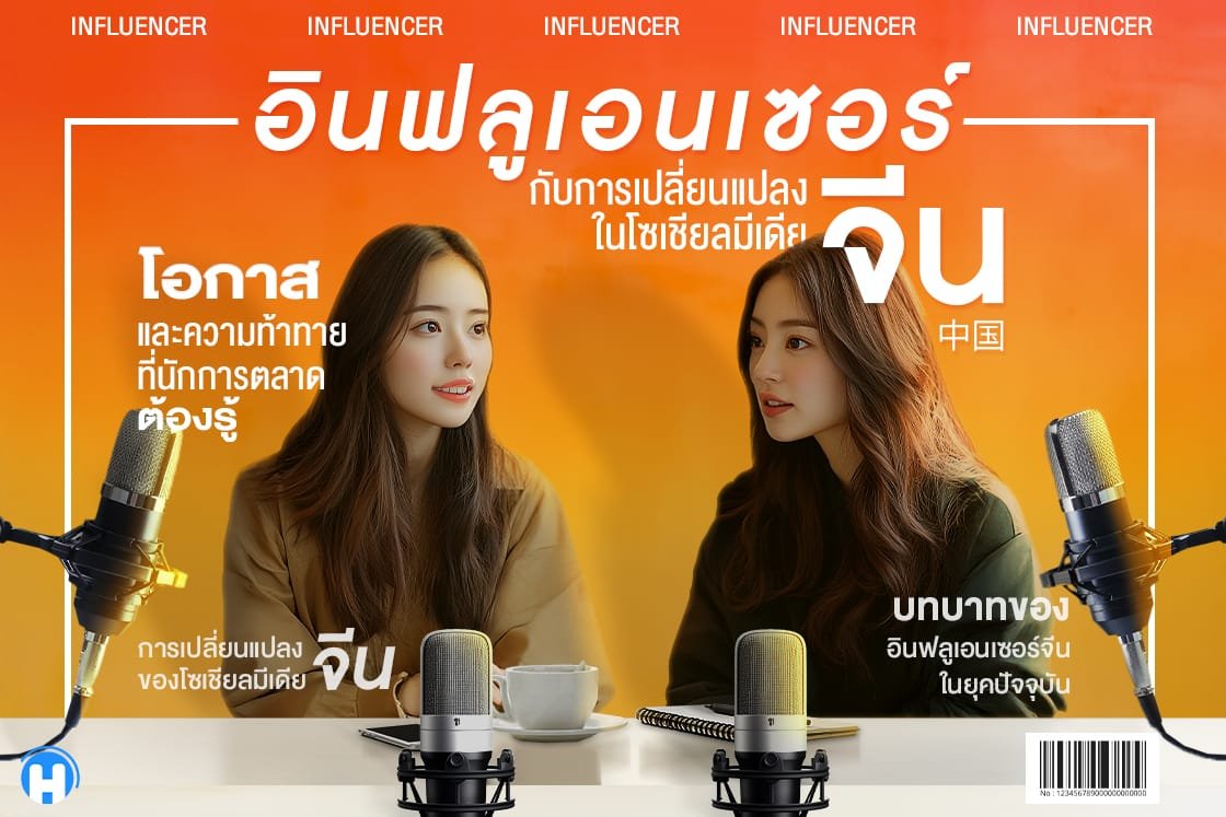 อินฟลูเอนเซอร์จีนกับการเปลี่ยนแปลงในโซเชียลมีเดียจีน - โอกาสและความท้าทายที่นักการตลาดต้องรู้ พร้อมภาพหญิงสาวสองคนกำลังพูดคุยในบรรยากาศเป็นกันเอง มีไมโครโฟนและแก้วกาแฟบนโต๊ะพื้นหลังโทนสีส้ม