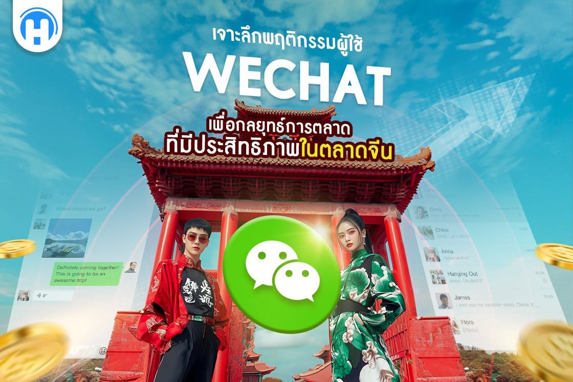 เจาะลึกพฤติกรรมผู้ใช้ WeChat เพื่อสร้างกลยุทธ์การตลาดที่มีประสิทธิภาพในตลาดจีน พร้อมภาพสไตล์จีนโบราณและโลโก้ WeChat