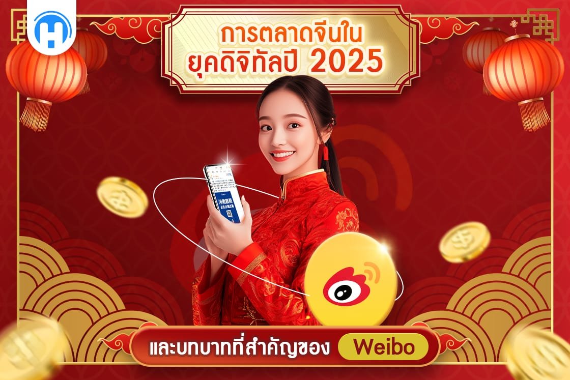 ผู้หญิงในชุดจีนสีแดงถือสมาร์ทโฟน พร้อมกราฟิก Weibo และข้อความ 'การตลาดจีนในยุคดิจิทัลปี 2025 และบทบาทที่สำคัญของ Weibo' บนพื้นหลังสีแดงตกแต่งด้วยโคมไฟจีนและลวดลายมงคล