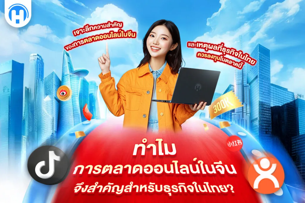 หญิงสาวถือแล็ปท็อปพร้อมฉากหลังเป็นตึกระฟ้าและไอคอนของแพลตฟอร์มออนไลน์ในจีน เช่น TikTok และ Xiaohongshu แสดงถึงความสำคัญของการตลาดออนไลน์ในจีน