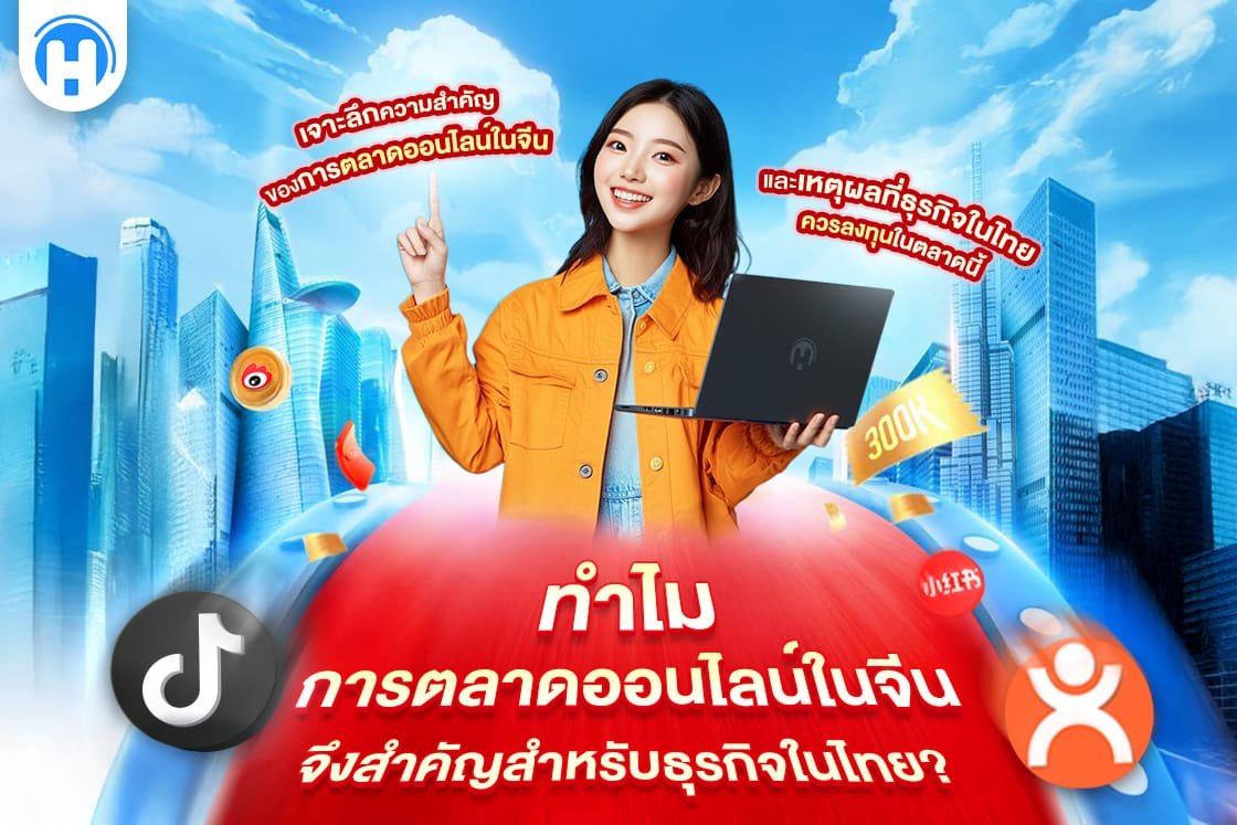 หญิงสาวถือแล็ปท็อปพร้อมฉากหลังเป็นตึกระฟ้าและไอคอนของแพลตฟอร์มออนไลน์ในจีน เช่น TikTok และ Xiaohongshu แสดงถึงความสำคัญของการตลาดออนไลน์ในจีน
