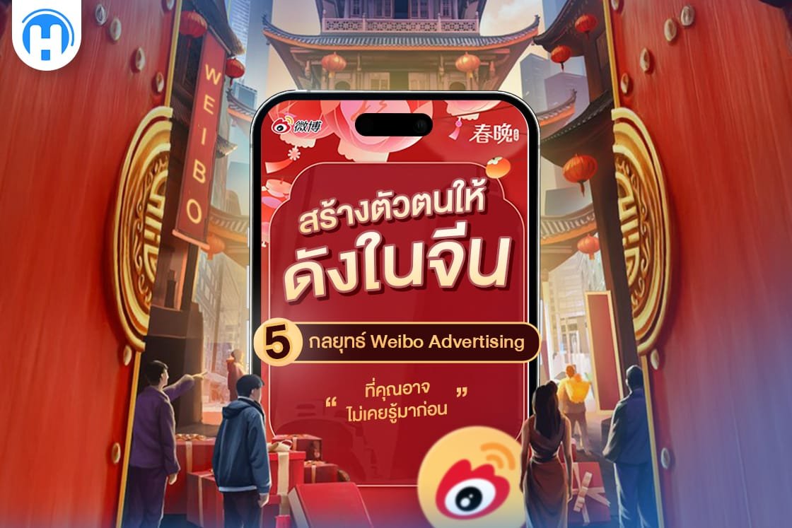 ภาพโปรโมตบทความเกี่ยวกับ 5 กลยุทธ์ Weibo Advertising สำหรับการสร้างตัวตนให้โด่งดังในตลาดจีน โดยมีภาพฉากเมืองจีนสไตล์โมเดิร์นพร้อมประตูจีนโบราณ และโทรศัพท์มือถือที่แสดงหัวข้อบทความ พร้อมโลโก้ Weibo และโลโก้ HelloAds