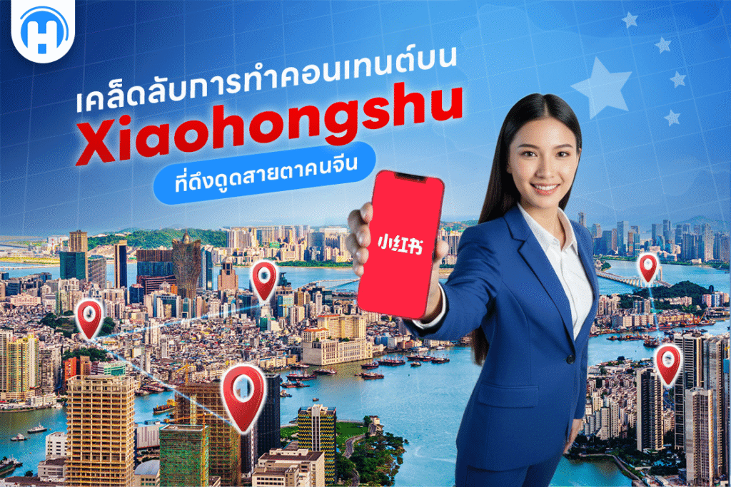 เคล็ดลับการทำคอนเทนต์บน Xiaohongshu ที่ดึงดูดสายตาคนจีน