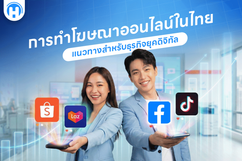 การทำโฆษณาออนไลน์ในไทย แนวทางสำหรับธุรกิจยุคดิจิทัล