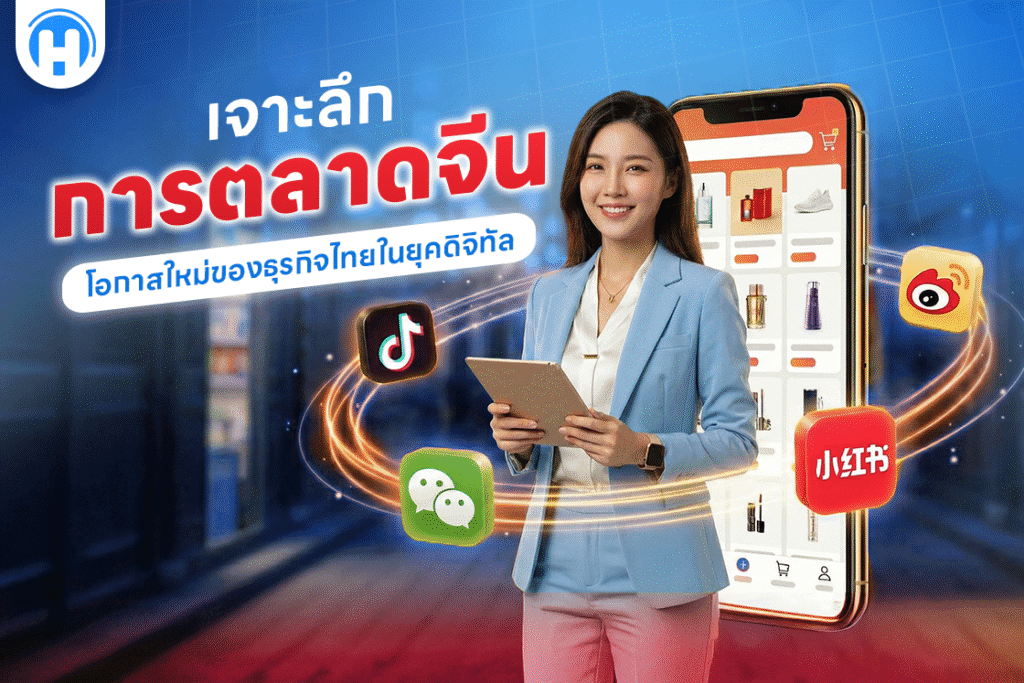 เจาะลึกการตลาดจีน: โอกาสใหม่ของธุรกิจไทยในยุคดิจิทัล