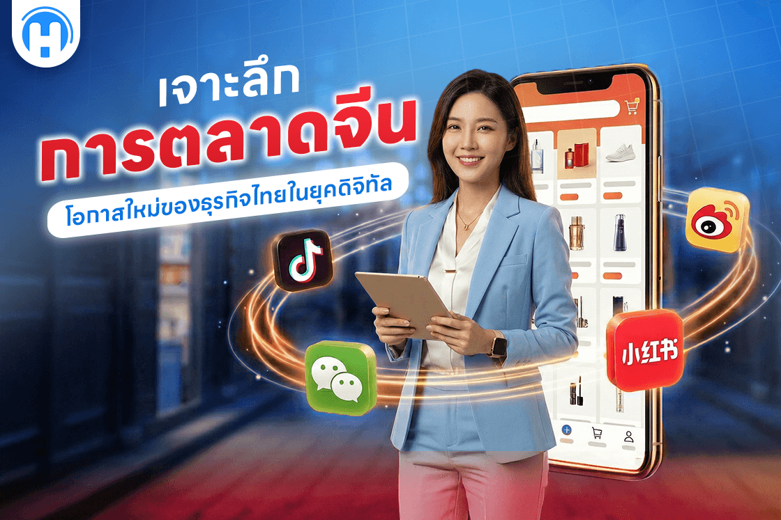 เจาะลึกการตลาดจีน: โอกาสใหม่ของธุรกิจไทยในยุคดิจิทัล