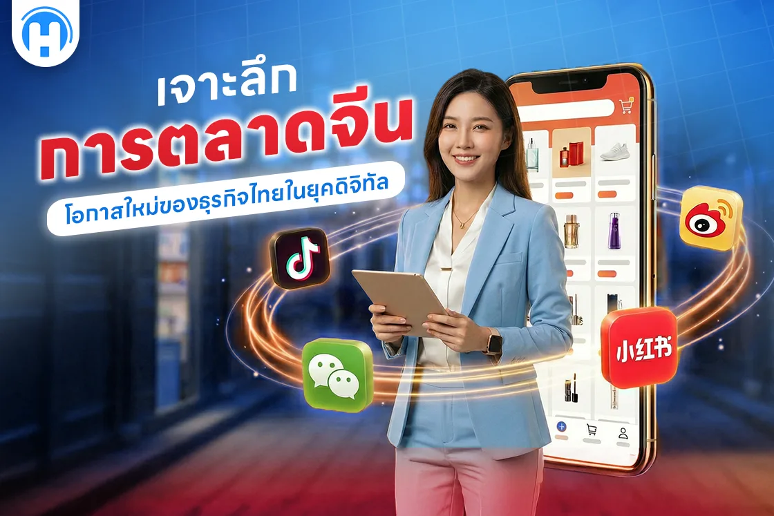 เจาะลึกการตลาดจีน: โอกาสใหม่ของธุรกิจไทยในยุคดิจิทัล