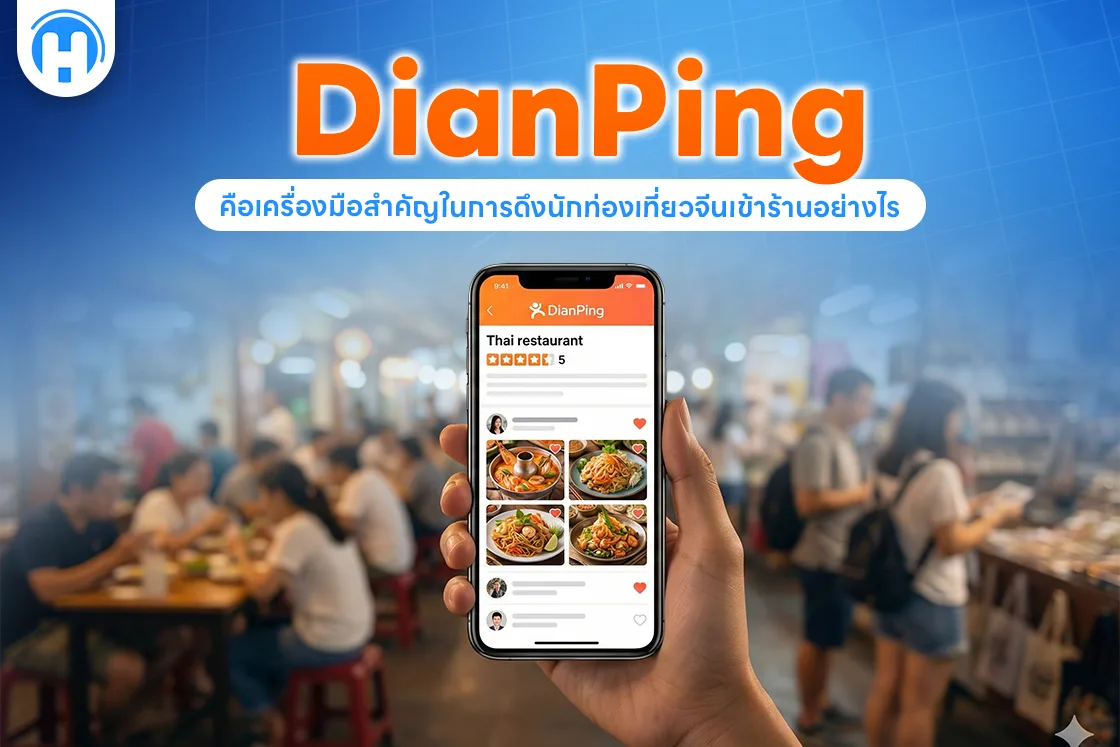 DianPing คือเครื่องมือสำคัญในการดึงนักท่องเที่ยวจีนเข้าร้านอย่างไร