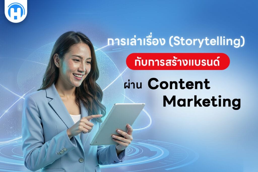 การเล่าเรื่อง (Storytelling) กับการสร้างแบรนด์ผ่าน Content Marketing