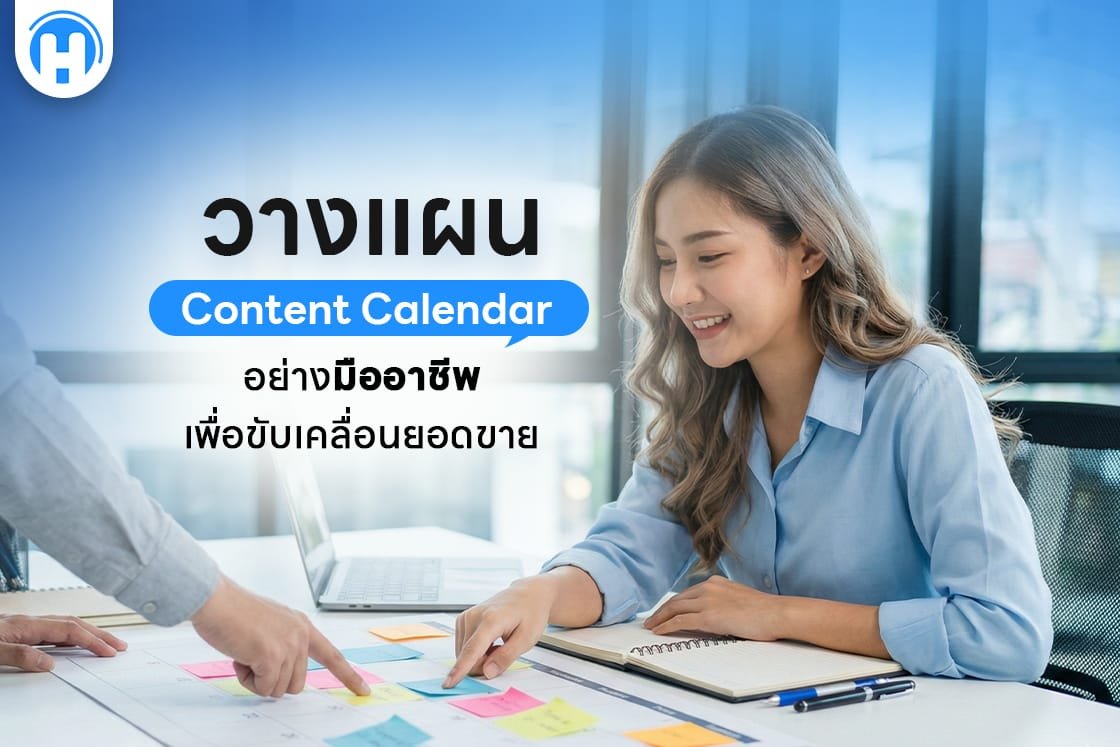 วางแผน Content Calendar อย่างมืออาชีพ เพื่อขับเคลื่อนยอดขาย