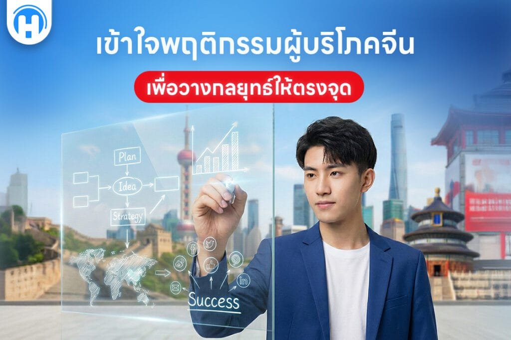 ข้าใจพฤติกรรมผู้บริโภคจีน เพื่อวางกลยุทธ์ให้ตรงจุด