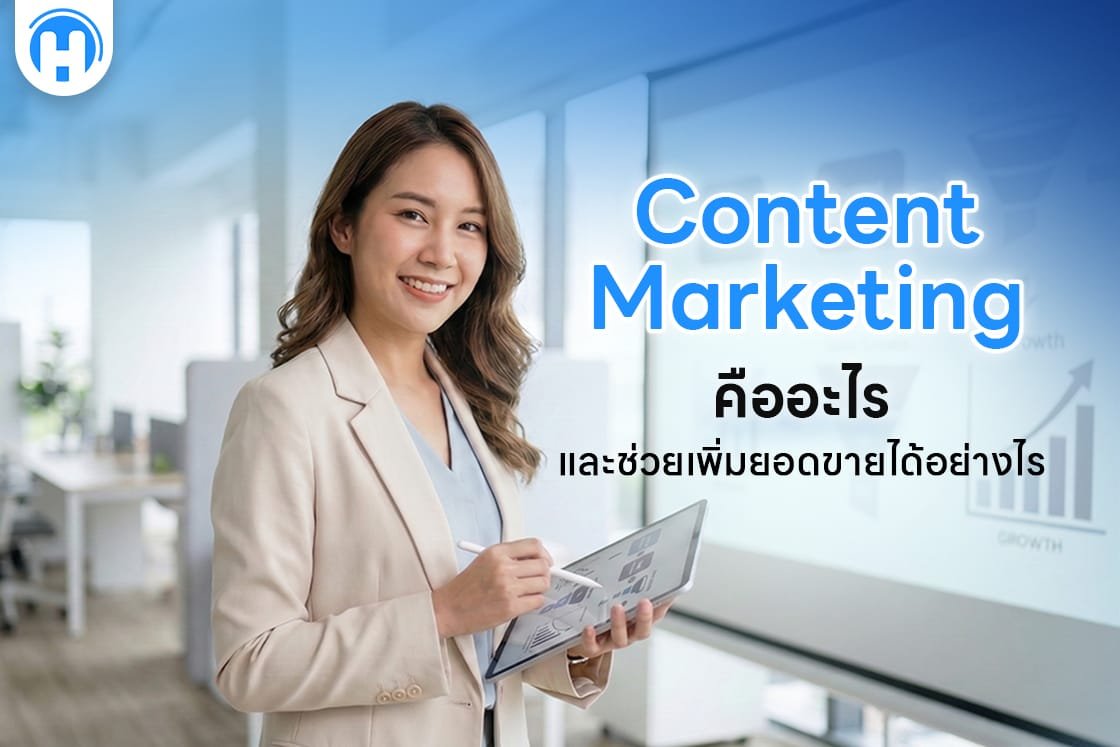 Content Marketing คืออะไร และช่วยเพิ่มยอดขายได้อย่างไร