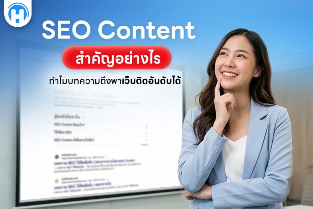 SEO Content สำคัญอย่างไร ทำไมบทความถึงพาเว็บติดอันดับได้
