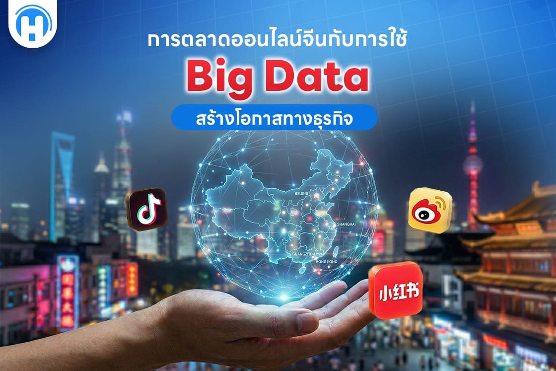 การตลาดออนไลน์จีนกับการใช้-Big-Data-สร้างโอกาสทางธุรกิจ