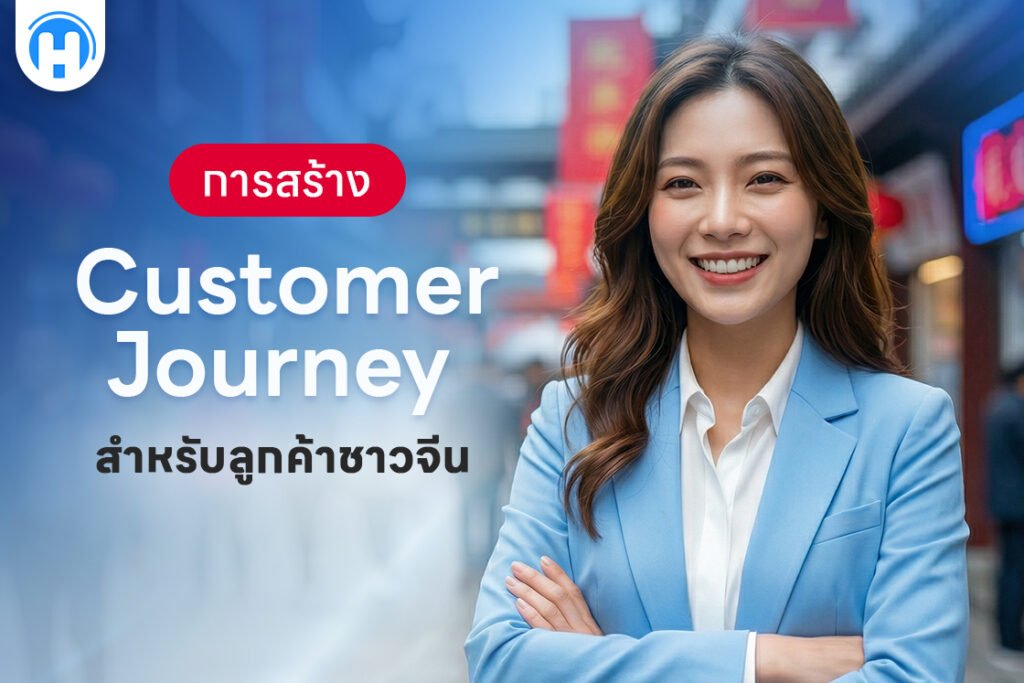 การสร้าง Customer Journey สำหรับลูกค้าชาวจีน