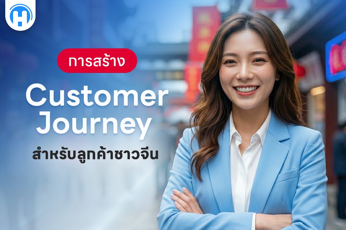 การสร้าง Customer Journey สำหรับลูกค้าชาวจีน