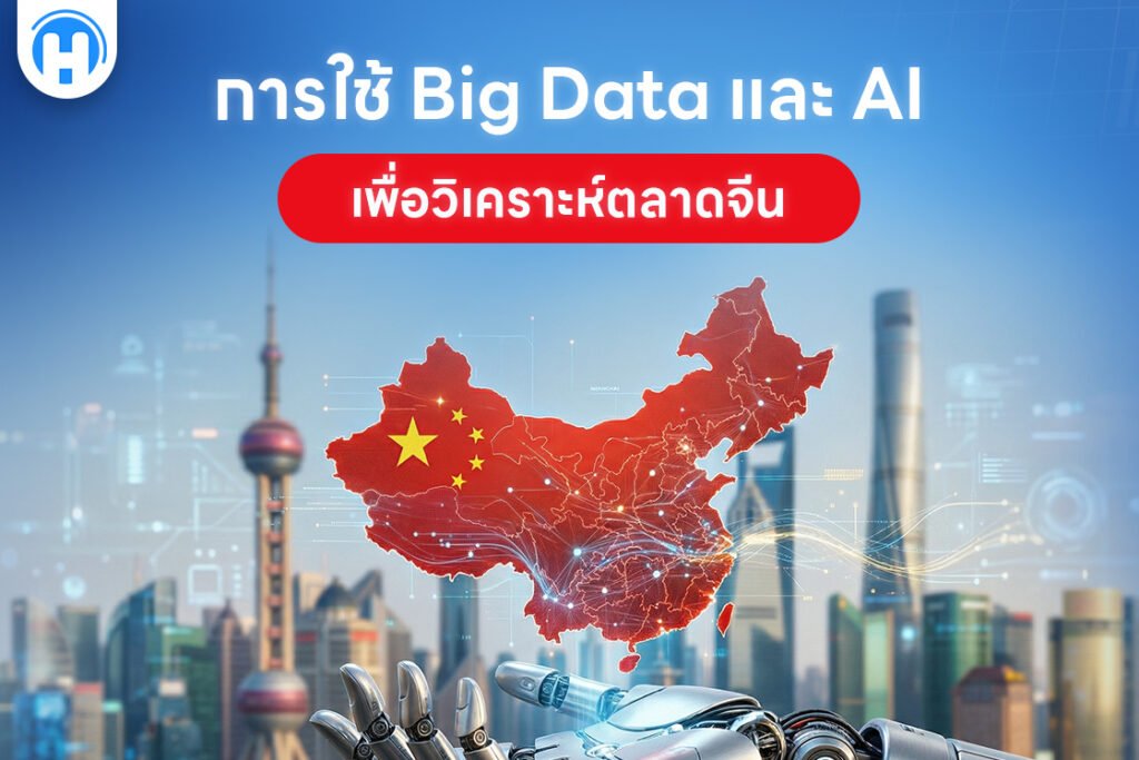 การใช้ Big Data และ AI เพื่อวิเคราะห์ตลาดจีน