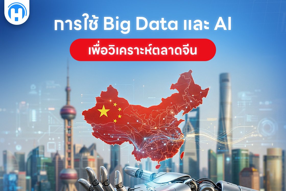 การใช้ Big Data และ AI เพื่อวิเคราะห์ตลาดจีน