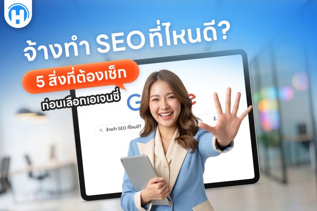 จ้างทำ SEO ที่ไหนดี_ 5 สิ่งที่ต้องเช็กก่อนเลือกเอเจนซี่