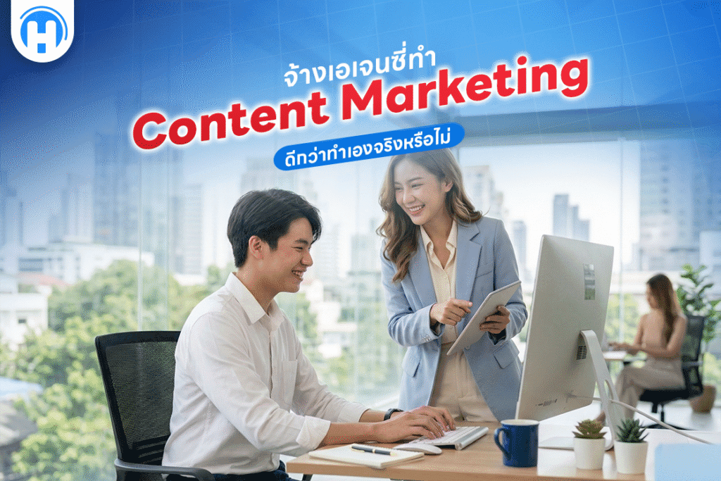 จ้างเอเจนซี่ทำ Content Marketing ดีกว่าทำเองจริงหรือไม่