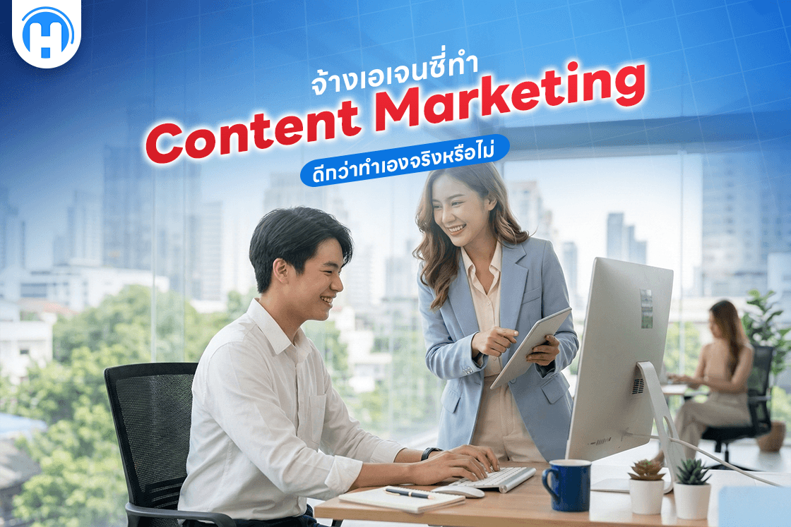 จ้างเอเจนซี่ทำ Content Marketing ดีกว่าทำเองจริงหรือไม่