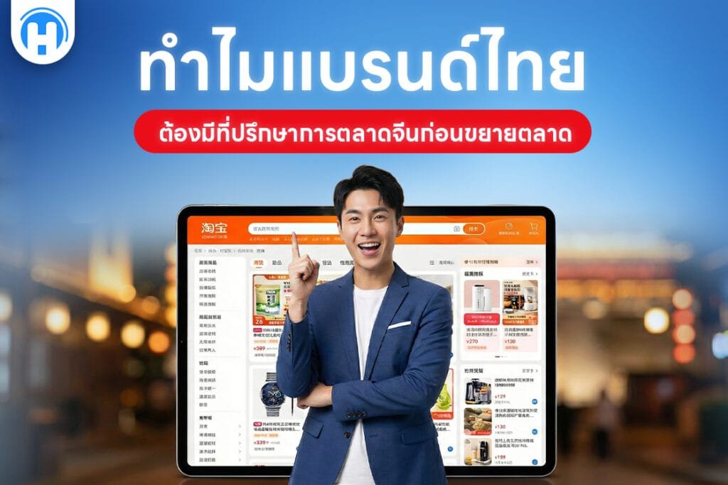 ทำไมแบรนด์ไทยต้องมีที่ปรึกษาการตลาดจีนก่อนขยายตลาด