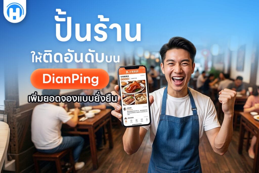 ปั้นร้านให้ติดอันดับบน DianPing เพิ่มยอดจองแบบยั่งยืน