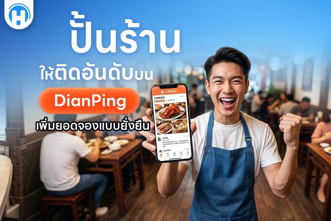 ปั้นร้านให้ติดอันดับบน DianPing เพิ่มยอดจองแบบยั่งยืน