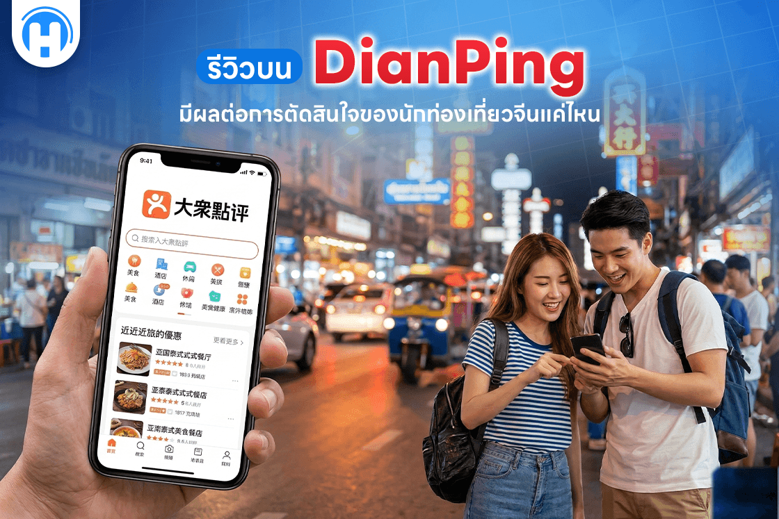รีวิวบน DianPing มีผลต่อการตัดสินใจของนักท่องเที่ยวจีนแค่ไหน