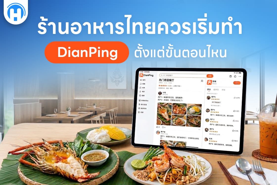 ร้านอาหารไทยควรเริ่มทำ DianPing ตั้งแต่ขั้นตอนไหน