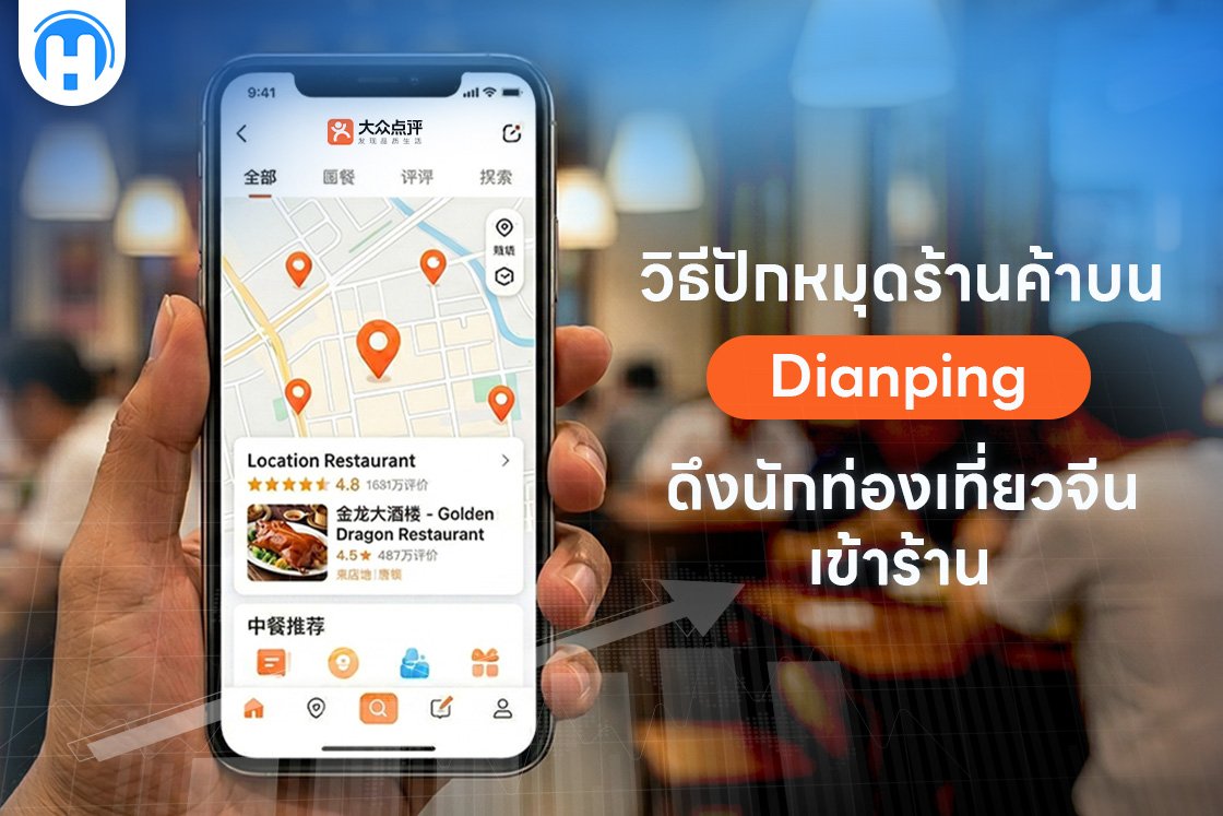วิธีปักหมุดร้านค้าบน Dianping ดึงนักท่องเที่ยวจีนเข้าร้าน