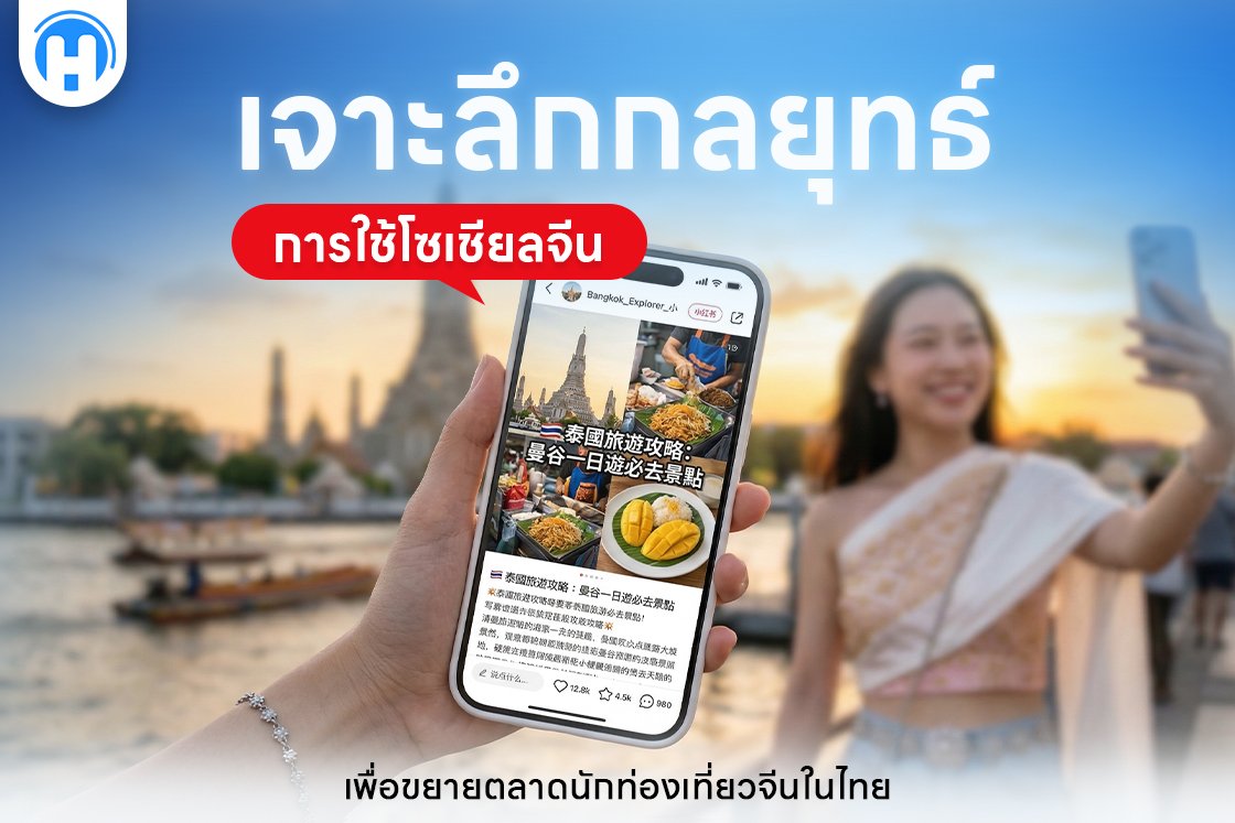 เจาะลึกกลยุทธ์การใช้โซเชียลจีนเพื่อขยายตลาดนักท่องเที่ยวจีนในไทย
