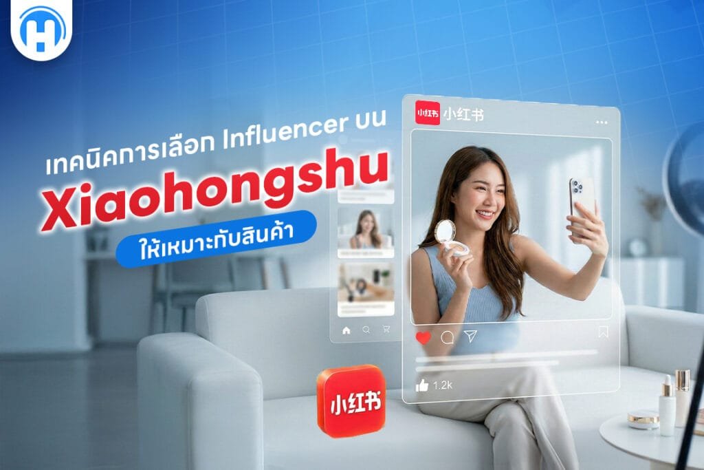 เทคนิคการเลือก-Influencer-บน-Xiaohongshu-ให้เหมาะกับสินค้า