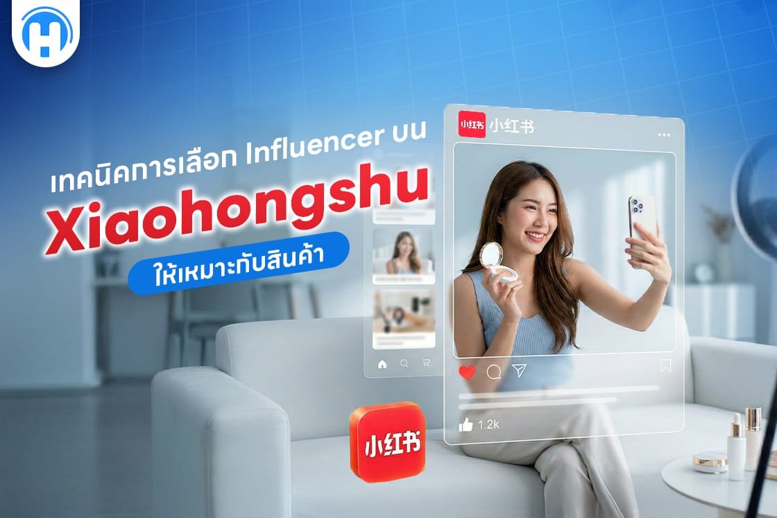 เทคนิคการเลือก-Influencer-บน-Xiaohongshu-ให้เหมาะกับสินค้า