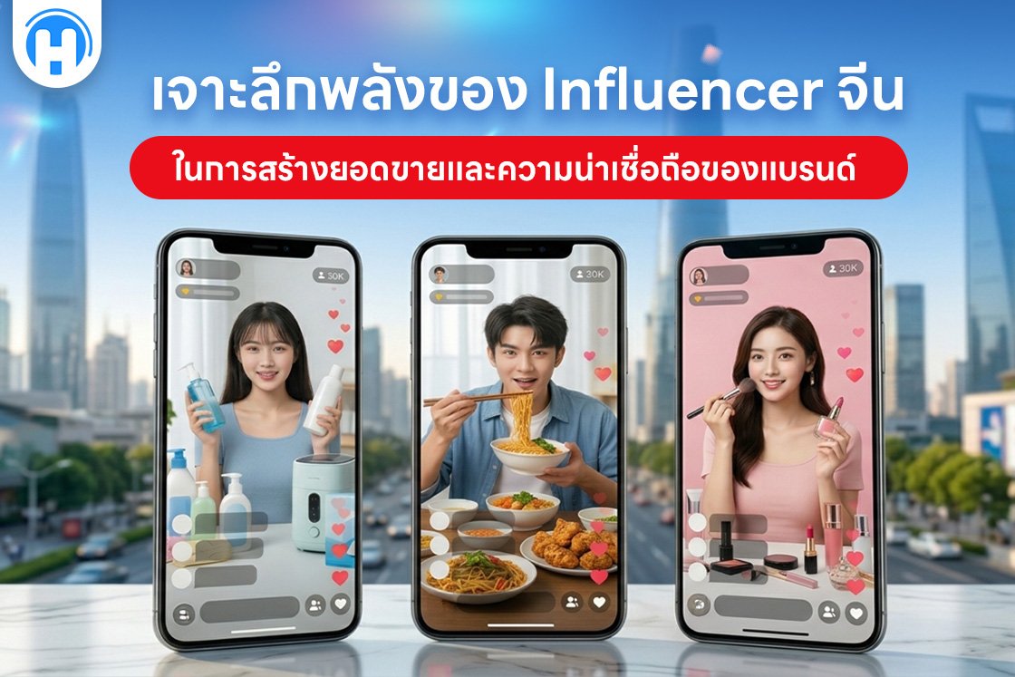 เจาะลึกพลังของ Influencer จีน ในการสร้างยอดขายและความน่าเชื่อถือของแบรนด์