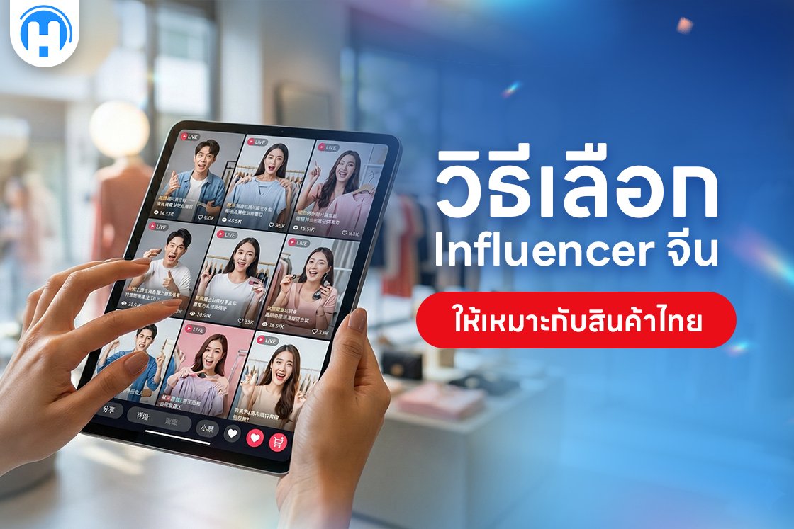 วิธีเลือก Influencer จีน ให้เหมาะกับสินค้าไทย