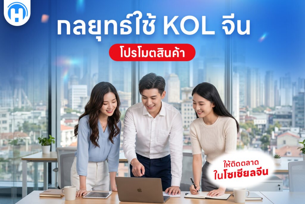 กลยุทธ์ใช้ KOL จีน โปรโมตสินค้าให้ติดตลาดในโซเชียลจีน