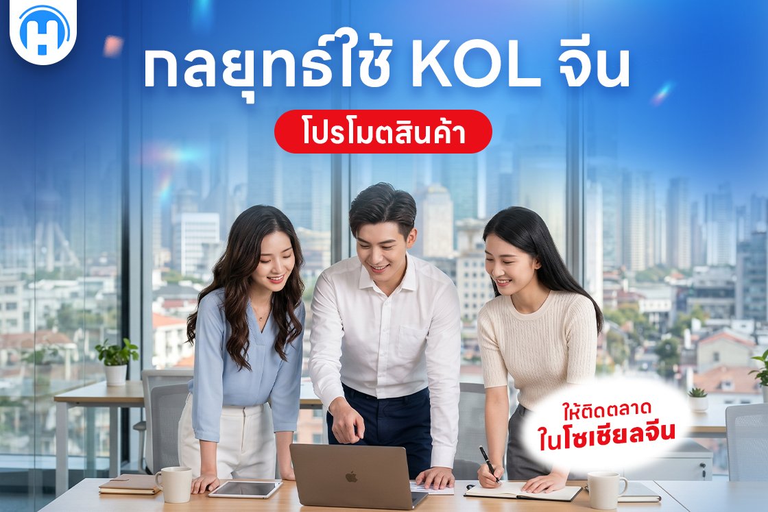 กลยุทธ์ใช้ KOL จีน โปรโมตสินค้าให้ติดตลาดในโซเชียลจีน