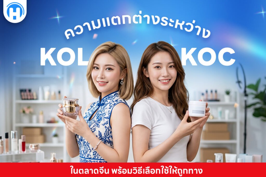 ความแตกต่างระหว่าง KOL และ KOC ในตลาดจีน พร้อมวิธีเลือกใช้ให้ถูกทาง