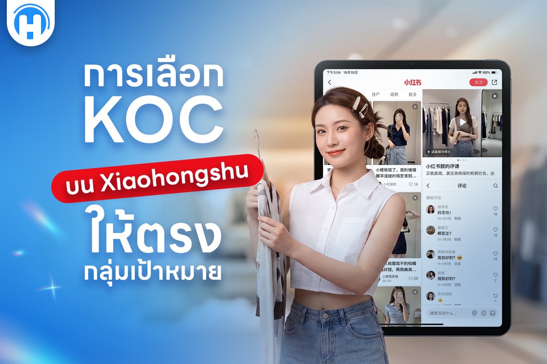 การเลือก KOC บน Xiaohongshu ให้ตรงกลุ่มเป้าหมาย