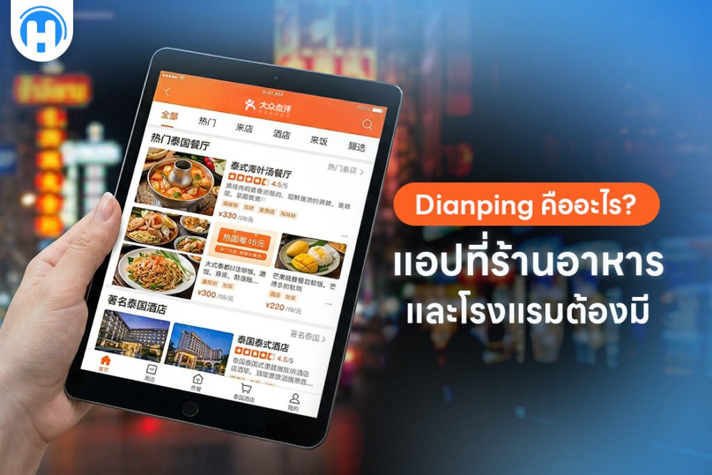 Dianping คืออะไร_ แอปที่ร้านอาหารและโรงแรมต้องมี