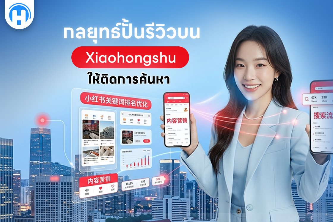 กลยุทธ์ปั้นรีวิวบน Xiaohongshu ให้ติดการค้นหา