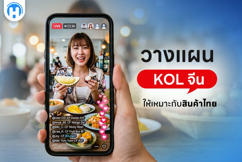 กลยุทธ์เลือก KOL จีน ให้เหมาะกับสินค้าไทย